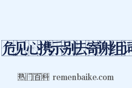 危见心携示别去寄谢组词是什么意思的图片